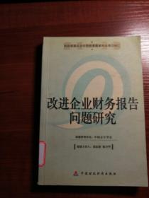 改进企业财务报告问题研究