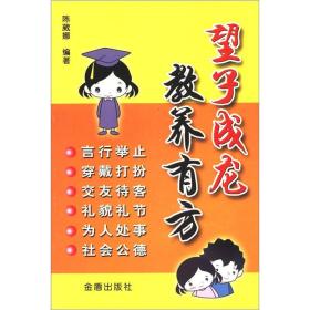 望子成龙教养有方