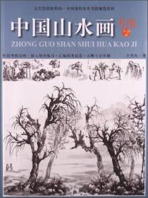 中国山水画考级-1-9级王作均中国美术学院出版社9787550305243
