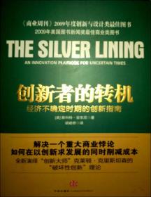 创新者的转机 当市场陷入衰退时，大多数企业都会通过削减成本、简化运营程序等方式来加以应对，直至情况趋于好转。严峻的经济形势将不可避免地给企业套上桎梏，但同时也创造出一片孕育创新的沃土。需要的确是创造之母——学会了如何以更快、更节约成本、更能规避风险的方式来进行创新的企业将从此次危机中脱颖而出，并且变得比以住更加强大。《创新者的转机：经济不确定时期的创新指南》揭示了企业管理人员应如何利用经过时间检验