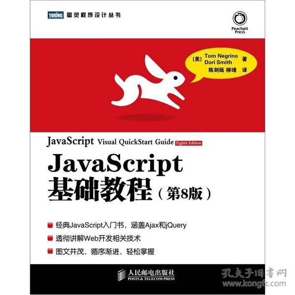 JavaScript基础教程：第8版