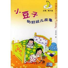 小豆子的好玩儿故事——我在长大系列 肖定丽 9787540529536