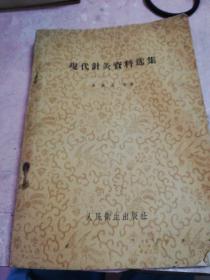 现代针灸资料选集