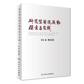 研究型医院后勤探索与实践