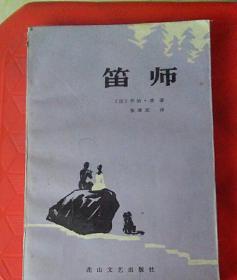 笛师
