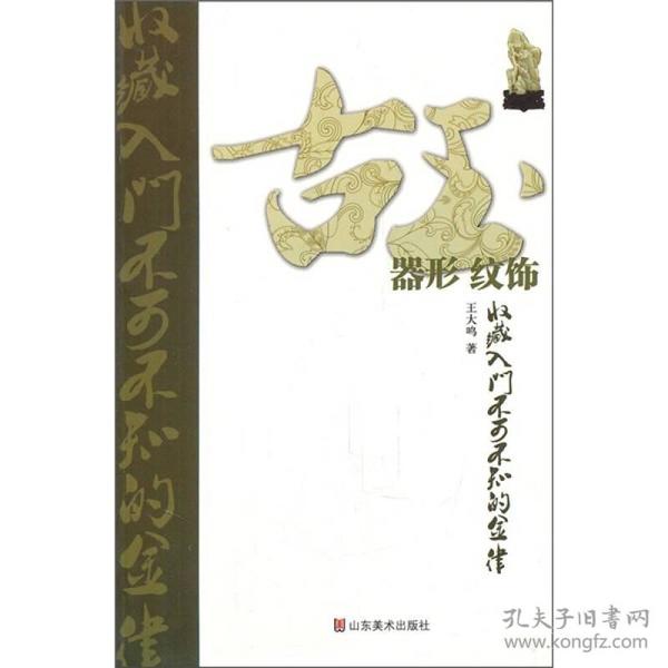 古玉收藏入门不可不知的金律：器形·纹饰