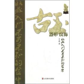 古玉收藏入门不可不知的金律[ 器形纹饰]