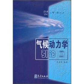 气候动力学引论（第2版）