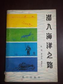 军事科普丛书—潜入海洋之路 航海纪行 漫话航天 每本5元