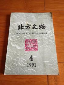 北方文物  1991年 第4期  总第28期