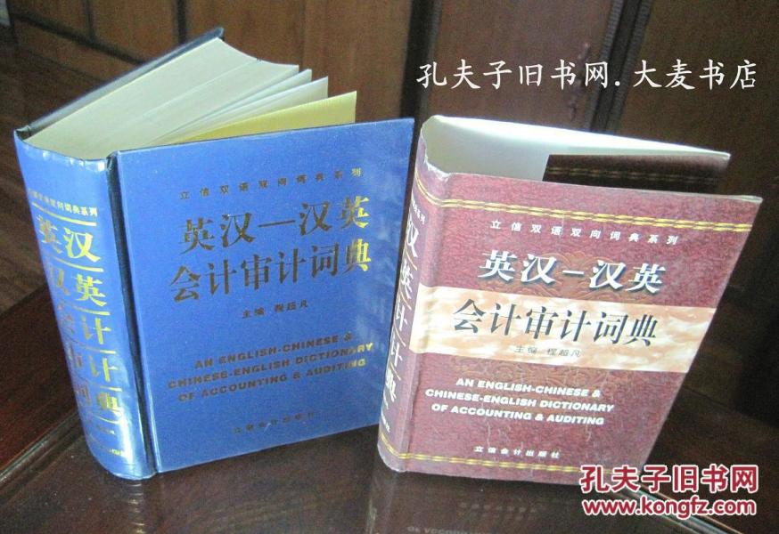 立信双语双向词典系列：英汉汉英会计审计词典