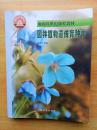 园林植物遗传育种学
