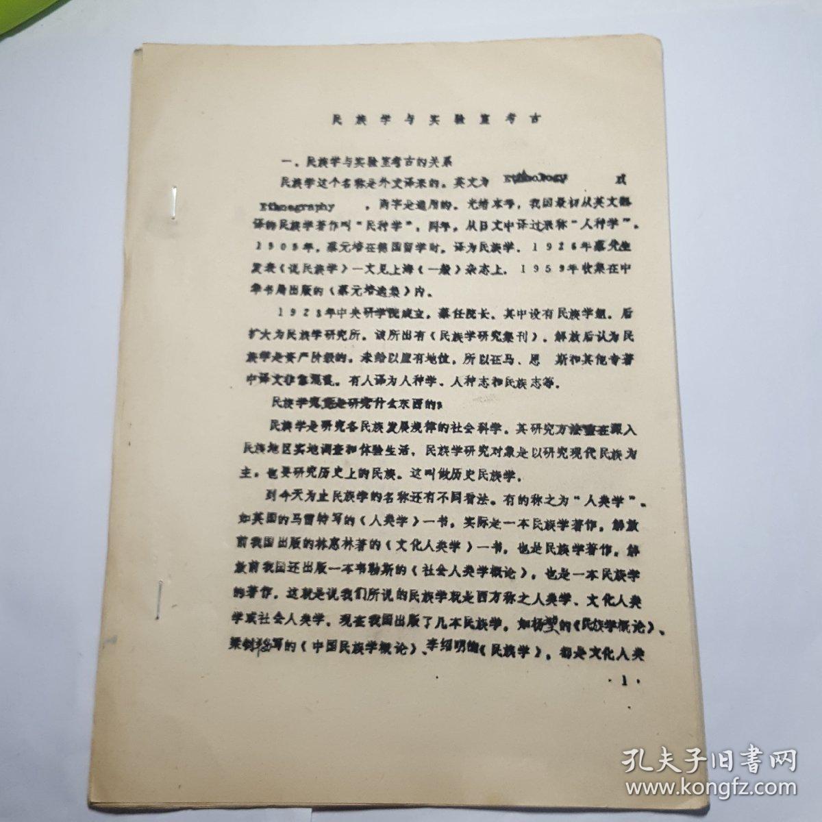 民族學(xué)與實(shí)驗(yàn)室考古（油印本）