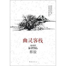 正版现货幽灵客栈蔡骏悬疑小说2012年南海出版公司
