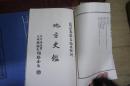 萨拉齐县志 （一函四册第一到十六卷）线装书 缺第四册第十四到十六卷