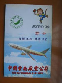 明信片：中国云南航空公司贺卡——99世博园景观（一套10张全）