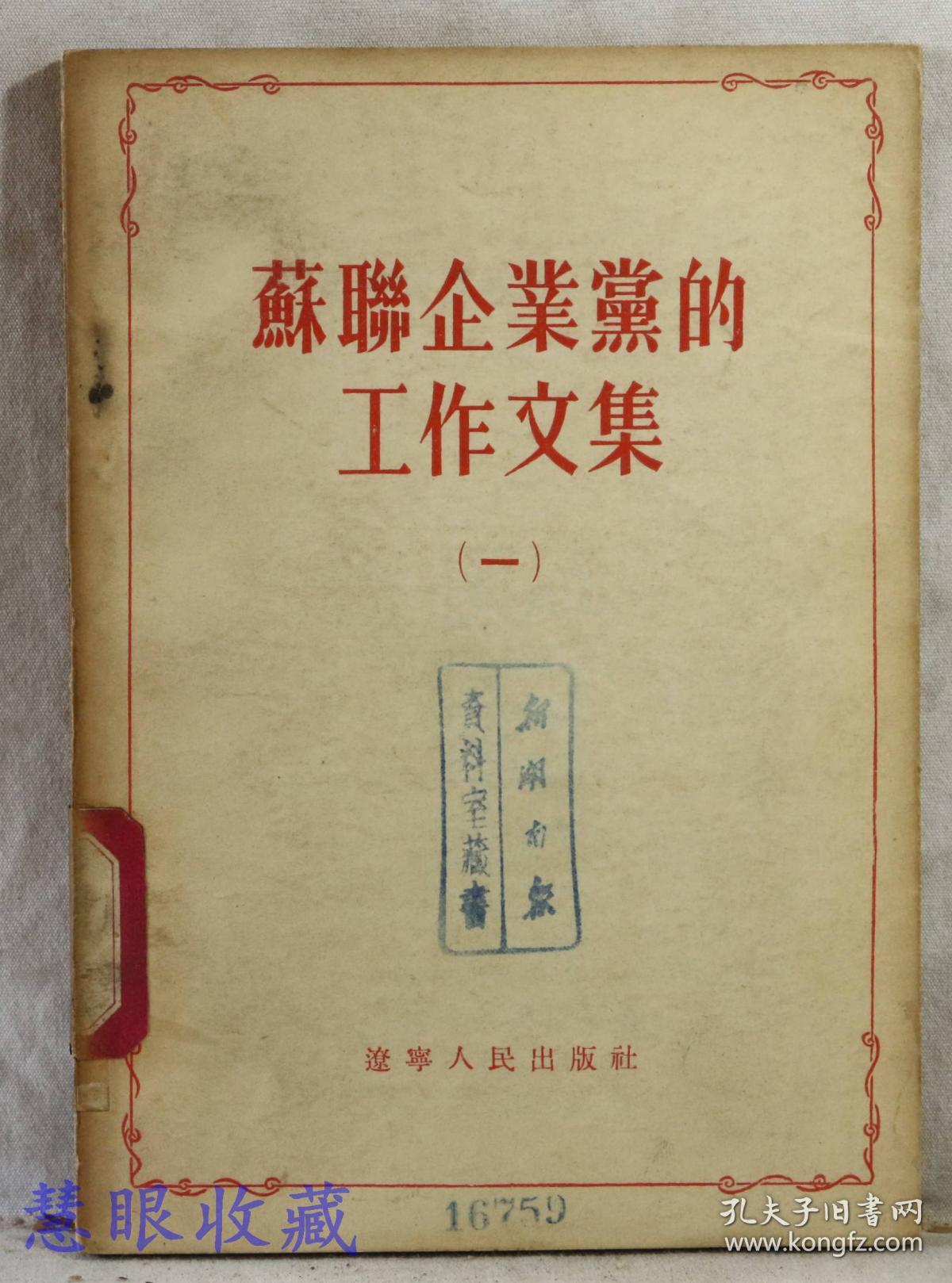 苏联企业党的工作文集（一）辽宁人民出版社编辑出版