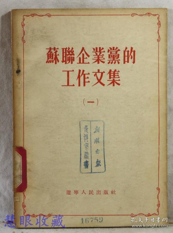 苏联企业党的工作文集（一）辽宁人民出版社编辑出版