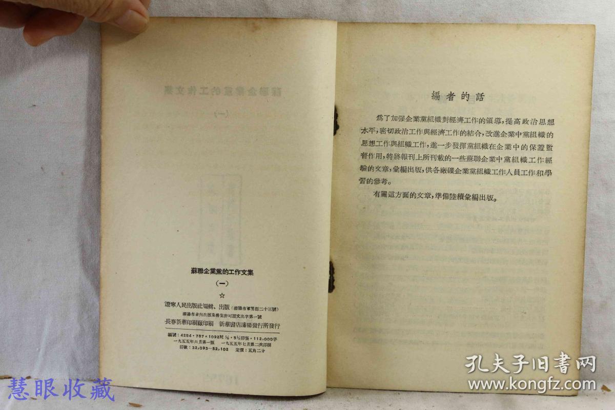 苏联企业党的工作文集（一）辽宁人民出版社编辑出版