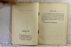 苏联企业党的工作文集（一）辽宁人民出版社编辑出版