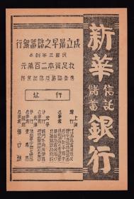 民国上海新华信托储蓄银行广告