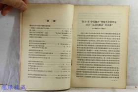 苏联企业党的工作文集（一）辽宁人民出版社编辑出版