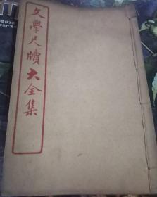 清代十大实用禁书之一分类详注文学尺牍大全集卷之八，庆贺卷迎来送往贺寿百岁娶亲或相关服务商品品牌广告词使用，第八册，碧梧山庄锌印，白棉纸不是竹纸，可作配本，边角有些风化，有受潮水浸痕迹，不影响阅读，求古斋发行，鐘惺伯敬和冯梦龙注，线装古籍，古典诗词可作文化传承实用素材，1921年民国十年初版，辞藻优美