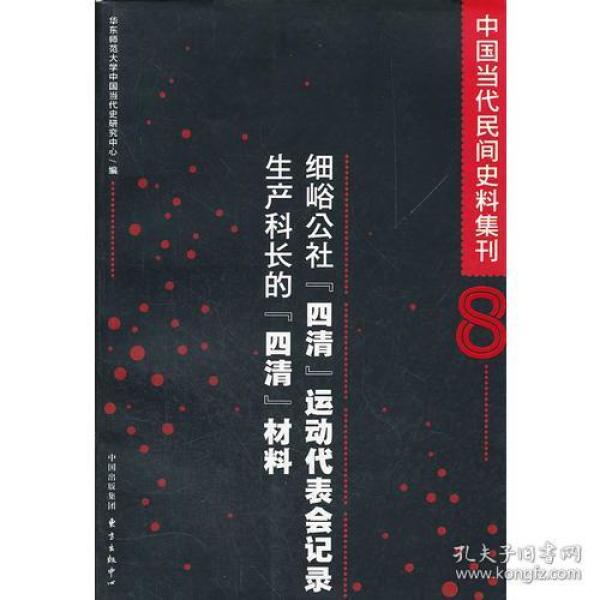 中国当代民间史料集刊(八）·细峪公社“四清”运动代表会记录／生产科长的“四清”材料