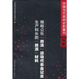 中国当代民间史料集刊(八）·细峪公社“四清”运动代表会记录／生产科长的“四清”材料