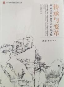 传承与变革——宋元以来绘画学术研究文集