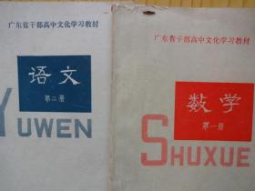 广东省干部高中文化学习教材--语文、数学（两册合售）