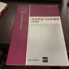 信息检索与分析利用（第3版）/21世纪信息管理与信息系统专业规划教材