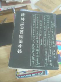 唐诗三百首钢笔字帖