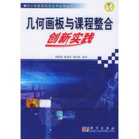 几何画板与课程整合创新实践——中小学才是信息技术应用丛书
