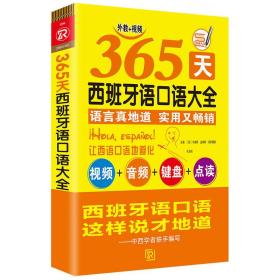 365天西班牙语口语大全