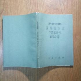 斯特劳斯 英雄的生活 作品第40号（袖珍总谱）