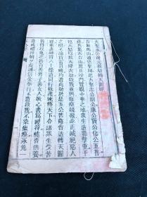 红印符咒四页 《大圣五公海元救劫转天图经》 咸丰辛亥1851年跋刻本 竹纸一册全 检索风水算命堪舆