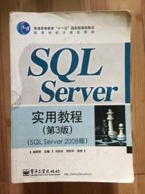 SQL Server实用教程（第3版）（SQL Server 2008版）