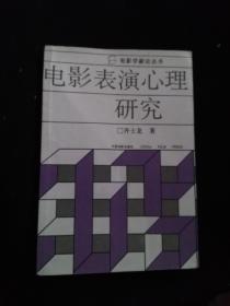 电影学新论丛书：电影表演心理研究