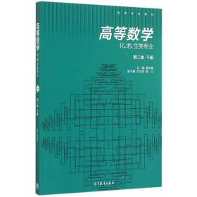 高等数学(化、地、生类专业)(第二版)（下册）