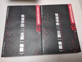 中国当代民间史料集刊(九）·铁道学院“三反”快报