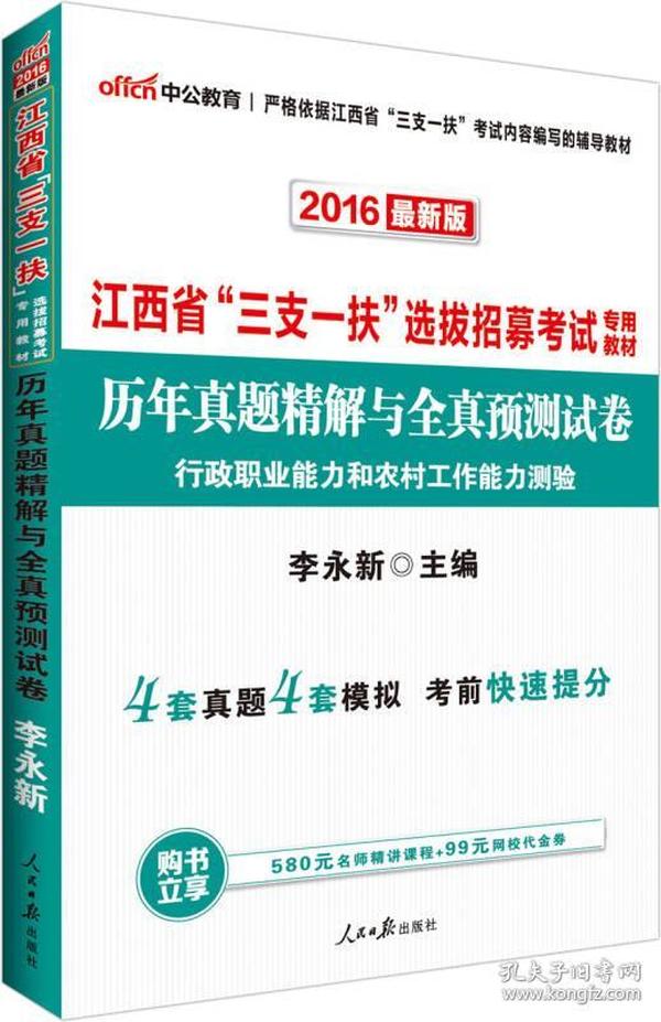 中公版·2024江西省“三支一扶”考试教材：历年真题与全真卷行政职业能力和农村工作能力测验（新版）