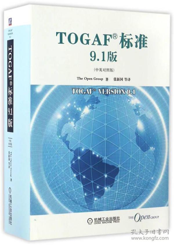 TOGAF标准9.1版（中英对照版）