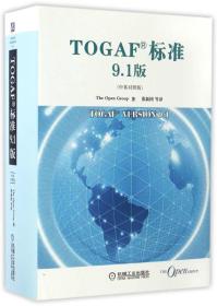 TOGAF 标准9.1版：中英对照版