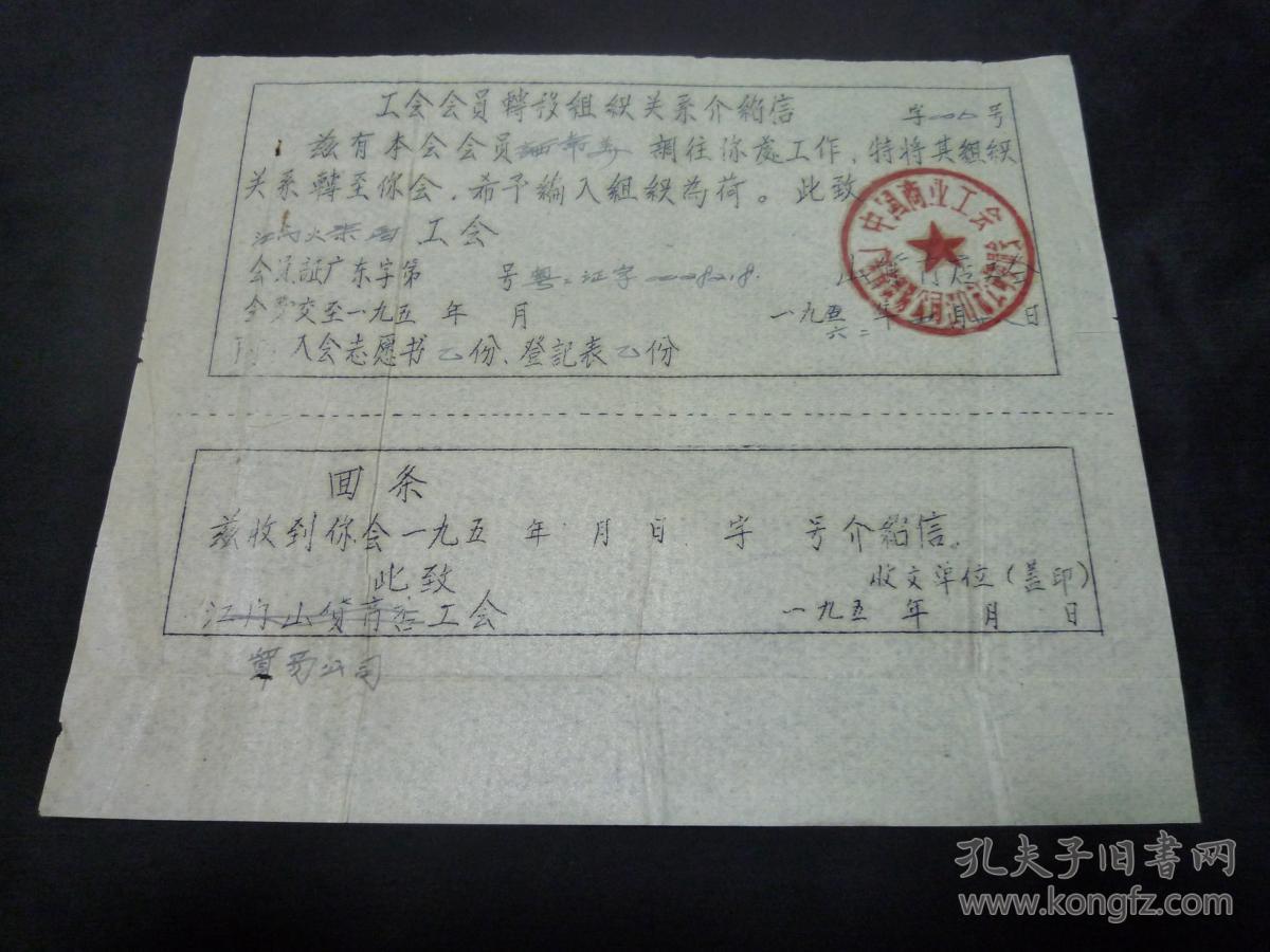 1962年中国商业工会广东省贸易公司江门市公司委员会工会会员转移组织关系介绍信（致江门火柴厂）