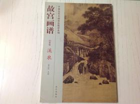 故宫画谱：溪泉（山水卷）