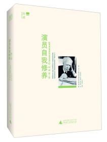 演员自我修养（第2部）【 9品-95品+++ 正版现货 内页干净 实图拍摄 看图下单】