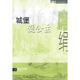 席绢小说典藏本:城堡没公主