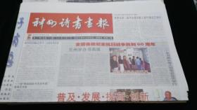 《珍藏中国·地方报·甘肃》之《神州诗书画报》（2005.9.2生日报）