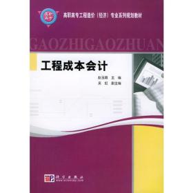 工程成本会计——高职高专工程造价（经济）专业系列规划教材